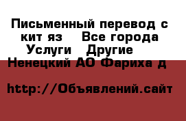 Письменный перевод с кит.яз. - Все города Услуги » Другие   . Ненецкий АО,Фариха д.